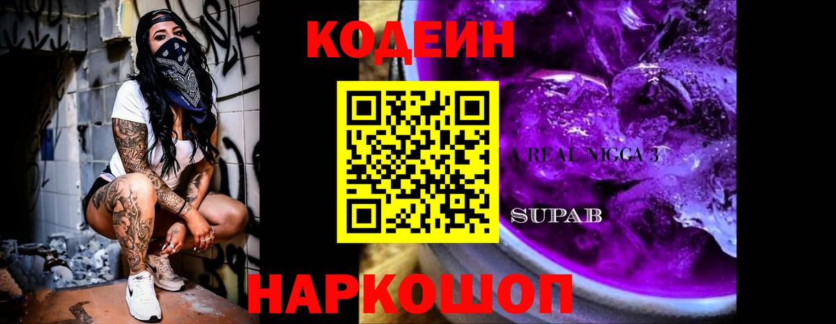 Кодеин Purple Drank  Вход с VPN  Златоуст 